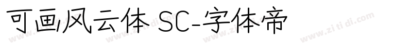 可画风云体 SC字体转换